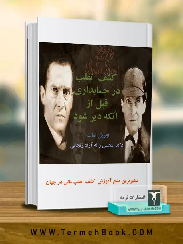 جلد کتاب کشف تقلب در حسابداری قبل از انکه دیر شود
