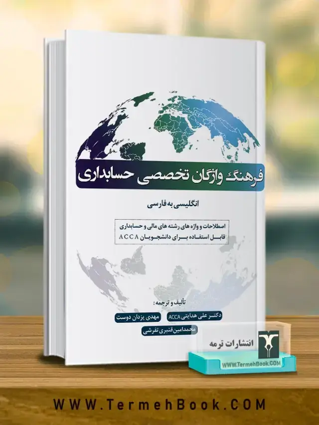 جلد کتاب فرهنگ واژگان تخصصی حسابداری