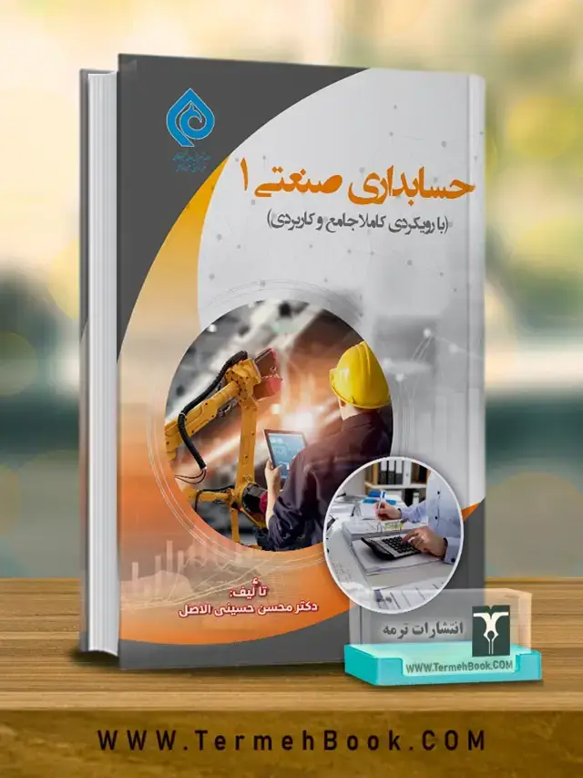 جلد کتاب حسابداری صنعتی 1 (روش ها و تکنیک های بهایابی)