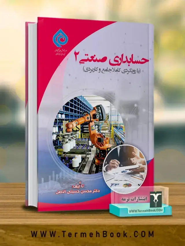 جلد کتاب حسابداری صنعتی 2 (روش ها و تکنیک های بهایابی)