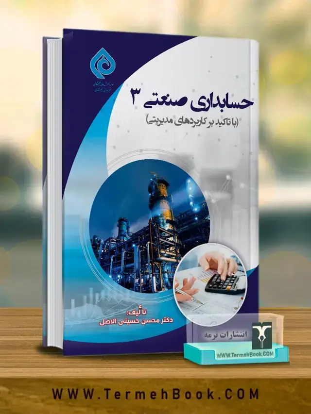 جلد کتاب حسابداری صنعتی 3 (با تاکید بر کاربردهای مدیریتی)