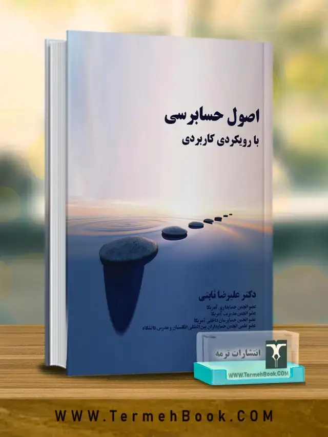 جلد کتاب اصول حسابرسی با رویکرد کاربردی