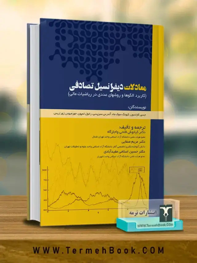جلد کتاب معادلات دیفرانسیل تصادفی (کاربرد الگوها و روش های عددی در ریاضیات مالی)