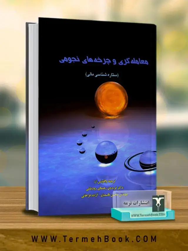جلد کتاب معامله گری و چرخه های نجومی(ستاره شناسی مالی)