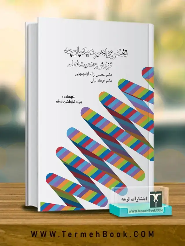 جلد کتاب تفکر و راهبرد یکپارچه گزارش وضعیت فعلی