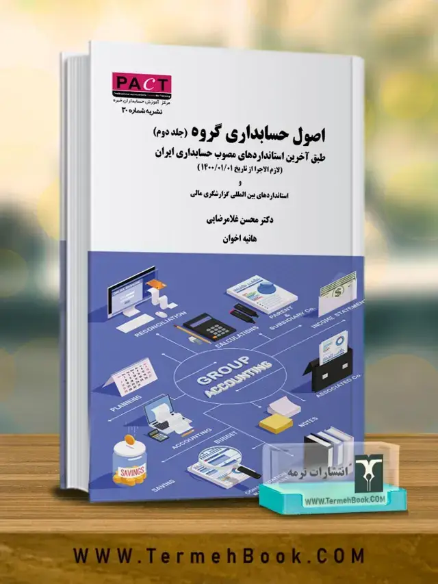 جلد کتاب اصول حسابداری گروه (جلد دوم)