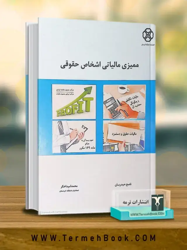 جلد کتاب ممیزی مالیاتی اشخاص حقوقی