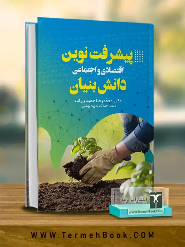 جلد کتاب پیشرفت نوین اقتصادی و اجتماعی: دانش بنیان