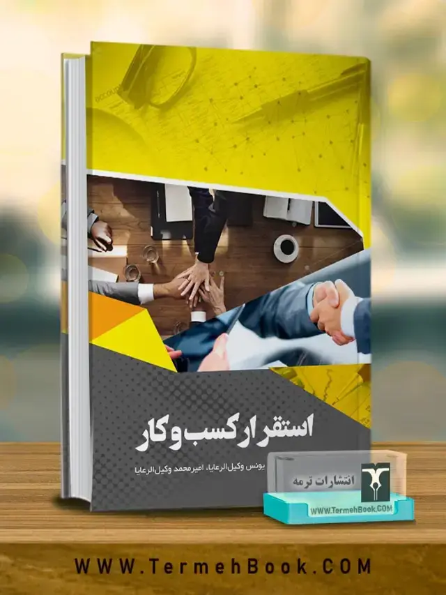 جلد کتاب استقرار کسب و کار