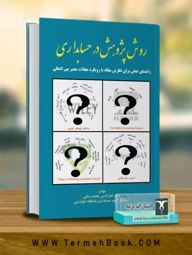 جلد کتاب روش پژوهش در حسابداری