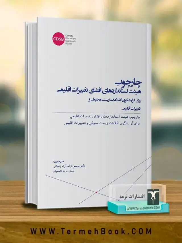 جلد کتاب چارچوب هیئت استانداردهای افشای تغییرات اقلیمی برای گزارشگری اطلاعات زیست محیطی و تغییرات اقلیمی