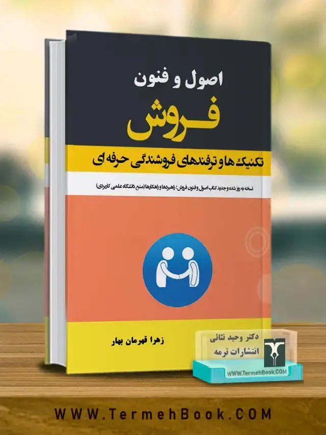 جلد کتاب اصول و فنون فروش(تکنیک ها و ترفندهای فروشندگی حرفه ای)