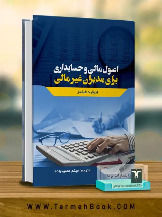 جلد کتاب اصول مالی و حسابداری برای مدیران غیر مالی