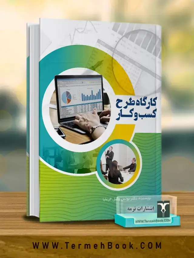 جلد کتاب کارگاه طرح کسب و کار