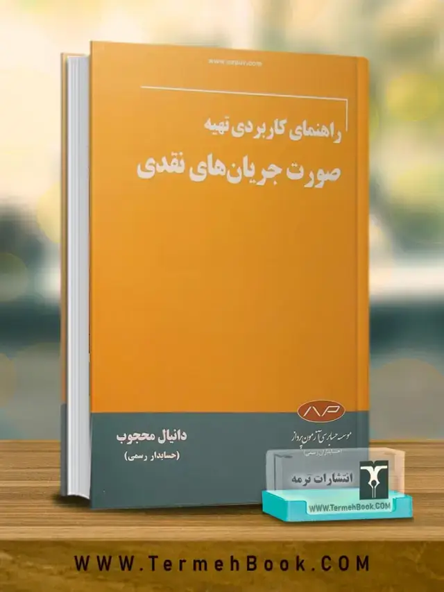 جلد کتاب راهنمای کاربردی تهیه صورت جریان های نقدی
