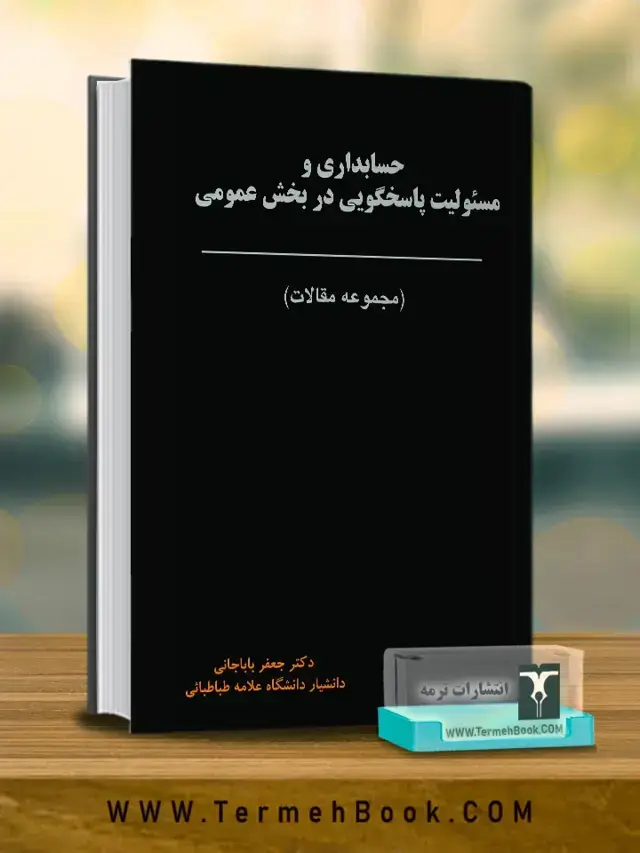جلد کتاب حسابداری و مسئولیت پاسخگویی در بخش عمومی (مجموعه مقالات)
