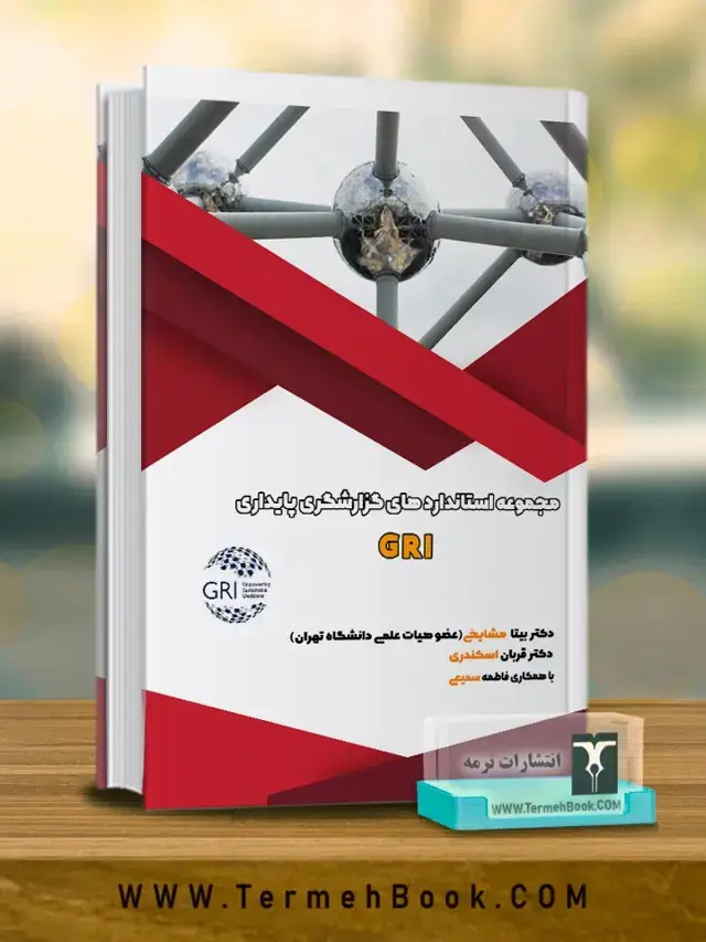 جلد کتاب مجموعه استانداردهای گزارشگری پایداری GRI