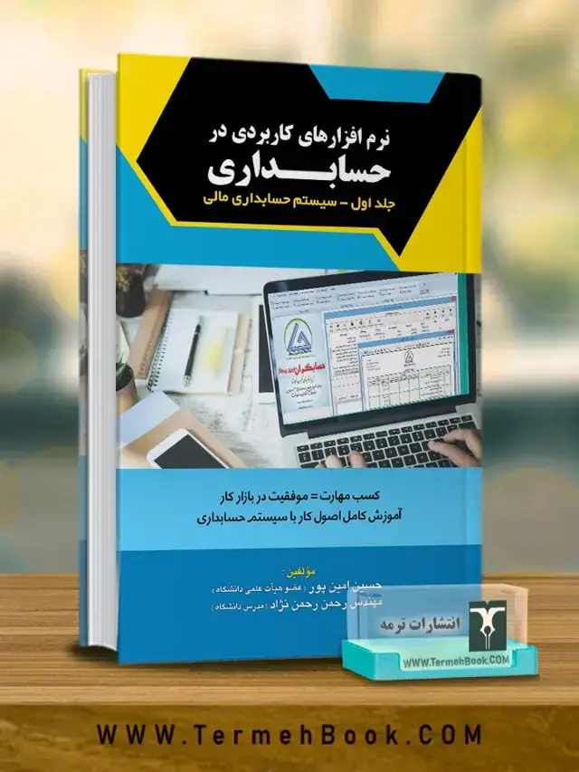 جلد کتاب نرم افزار های کاربردی در حسابداری جلد اول
