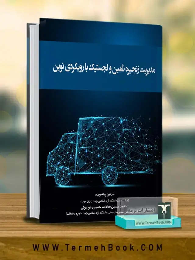 جلد کتاب مدیریت زنجیره تامین و لجستیک با رویکردی نوین