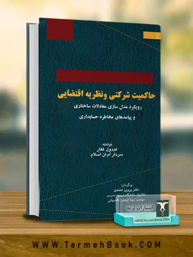 جلد کتاب حاکمیت شرکتی و نظریه اقتضایی