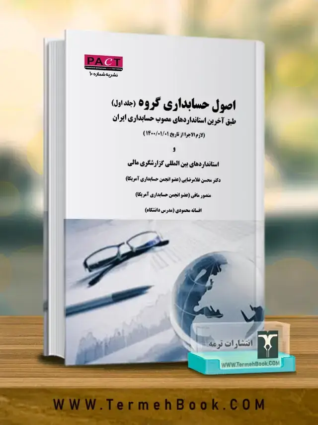جلد کتاب اصول حسابداری گروه