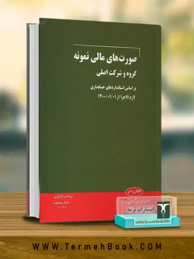 جلد کتاب صورت های مالی نمونه گروه و شرکت اصلی