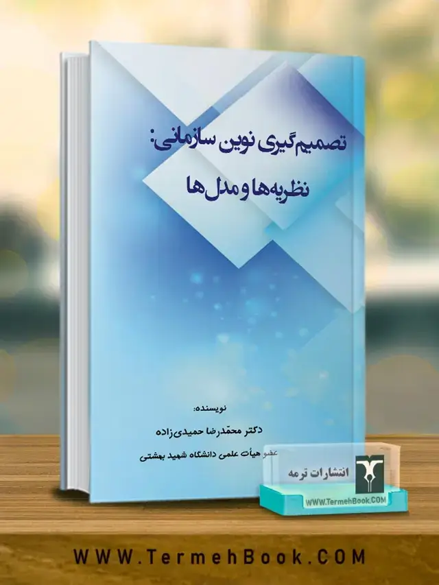 جلد کتاب تصمیم گیری نوین سازمانی: نظریه ها و مدل ها