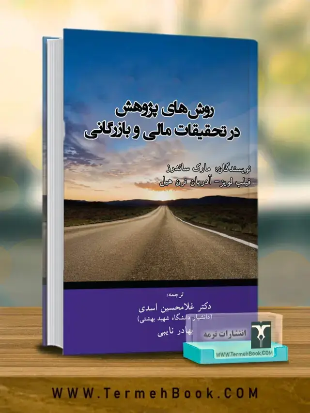 جلد کتاب روش های پژوهش در تحقیقات مالی و بازرگانی