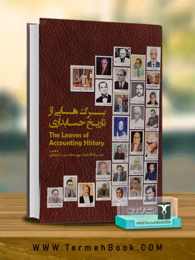 جلد کتاب برگ هایی از تاریخ حسابداری(جلد اول)