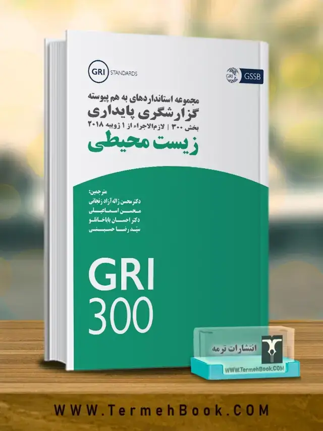 جلد کتاب مجموعه استانداردهای به هم پیوسته گزارشگری پایداری بخش زیست محیطی (GRI300)