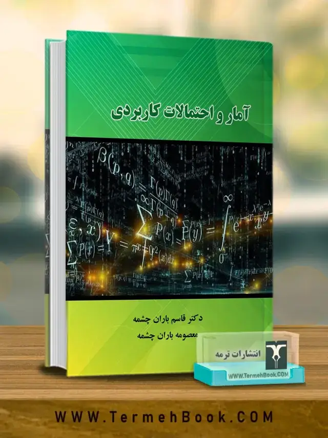 جلد کتاب امار و احتمالات کاربردی