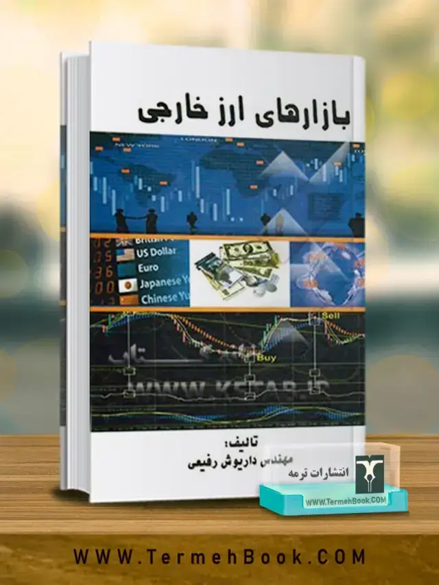 جلد کتاب بازار های ارز خارجی