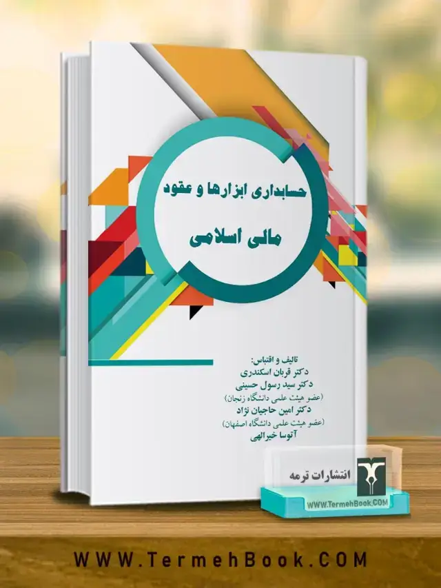 جلد کتاب حسابداری ابزارها و عقود مالی اسلامی