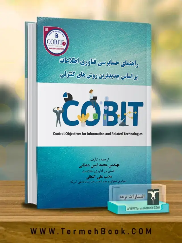 جلد کتاب راهنمای حسابرسی فناوری اطلاعات براساس جدیدترین روشهای کنترلی