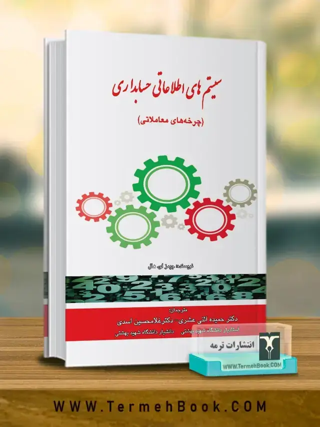 جلد کتاب سیستم های اطلاعاتی حسابداری(چرخه های معاملاتی)