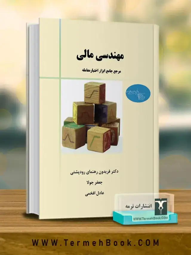 جلد کتاب مهندسی مالی (مرجع جامع ابزار اختیار معامله)