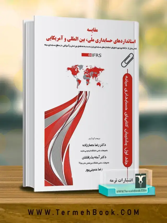 جلد کتاب مقایسه استانداردهای حسابداری ملی، بین الملل و امریکایی(IFRS)