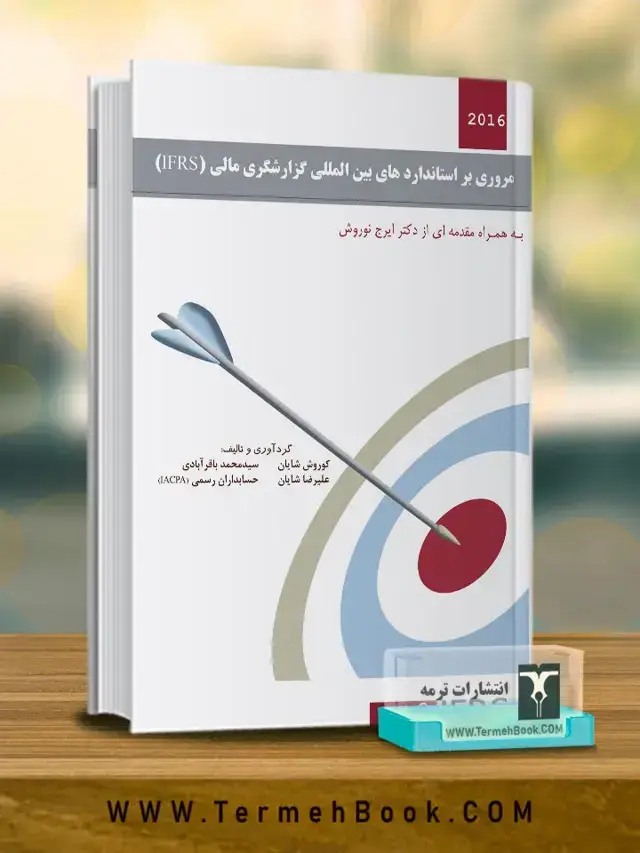 جلد کتاب مروری بر استانداردهای بین المللی گزارشگری مالی IFRS
