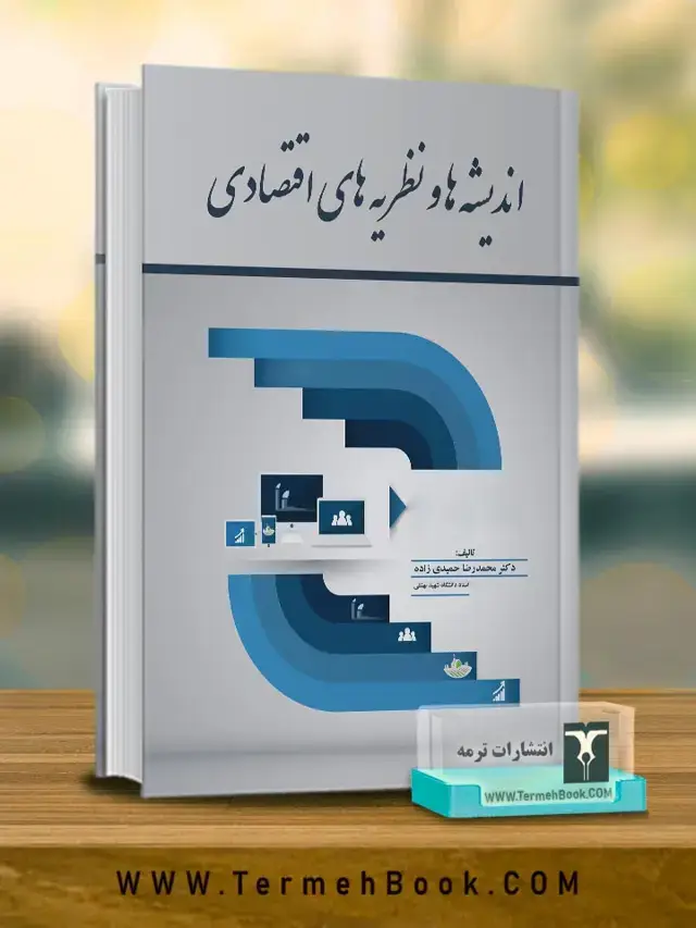 جلد کتاب اندیشه ها و نظریه های اقتصادی