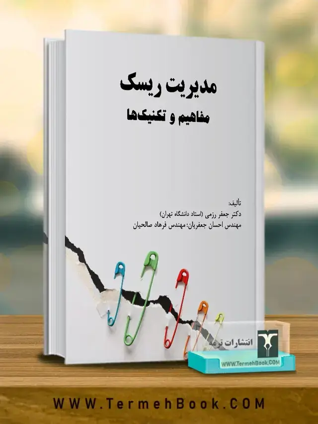 جلد کتاب مدیریت ریسک: مفاهیم و تکنیک ها