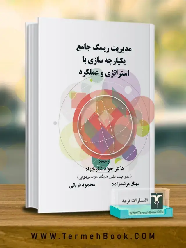 جلد کتاب مدیریت ریسک جامع یکپارچه سازی با استراتژی و عملکرد