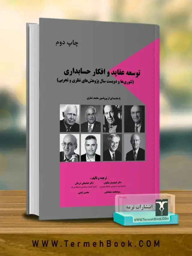 جلد کتاب توسعه ی عقاید و افکار حسابداری جلد اول