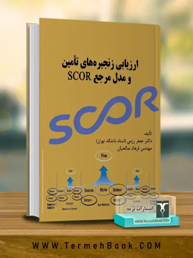 جلد کتاب ارزیابی زنجیره تامین و مدل مرجع SCOR