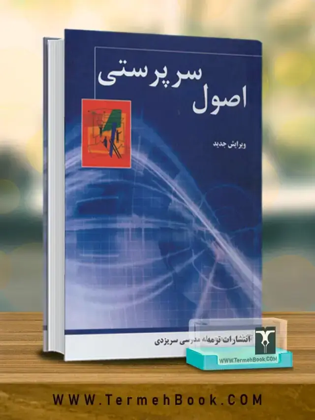 جلد کتاب اصول سرپرستی