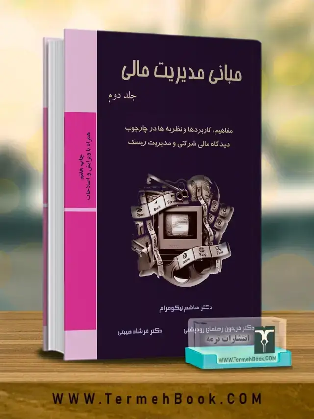 جلد کتاب مبانی مدیریت مالی(2)
