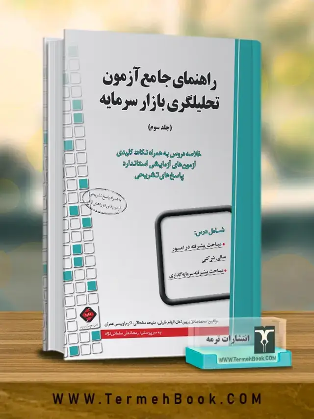جلد کتاب راهنمای جامع ازمون تحلیلگری بازار سرمایه جلد سوم