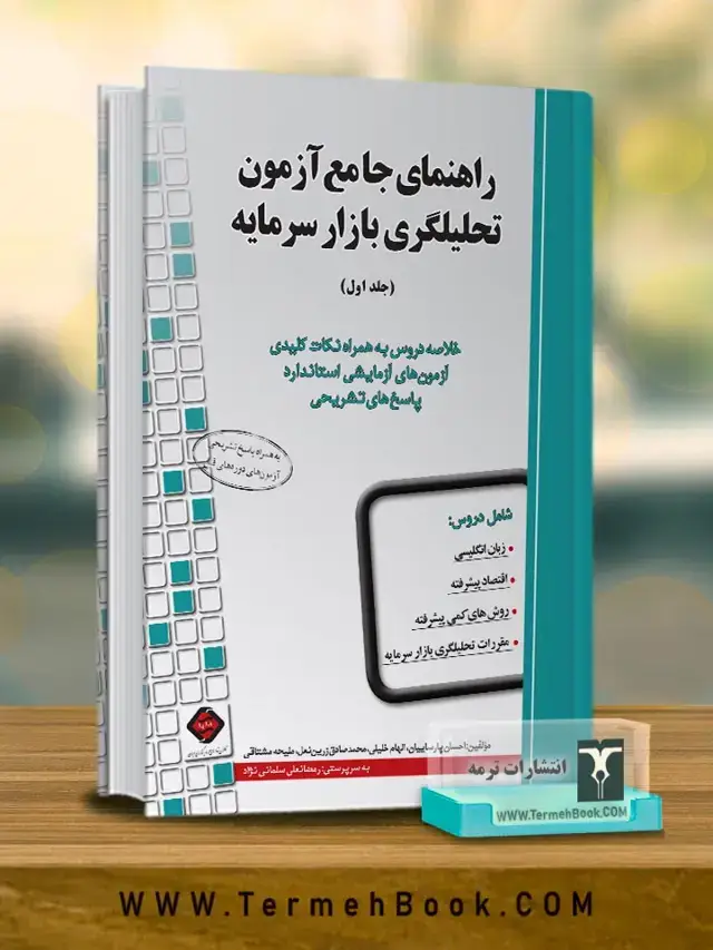 جلد کتاب راهنمای جامع ازمون تحلیلگری بازار سرمایه جلد اول