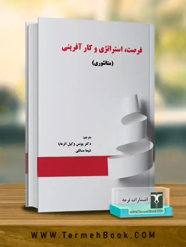 جلد کتاب فرصت،استراتژی و کارافرینی (متاتئوری)