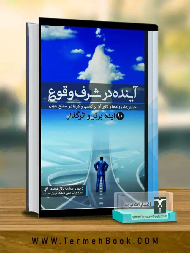 جلد کتاب اینده در شرف وقوع