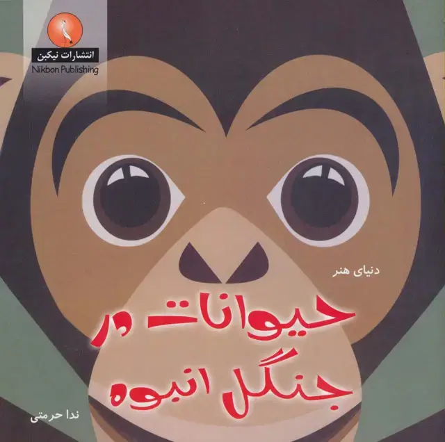 جلد کتاب دنیای هنر حیوانات در جنگل انبوه (گلاسه)